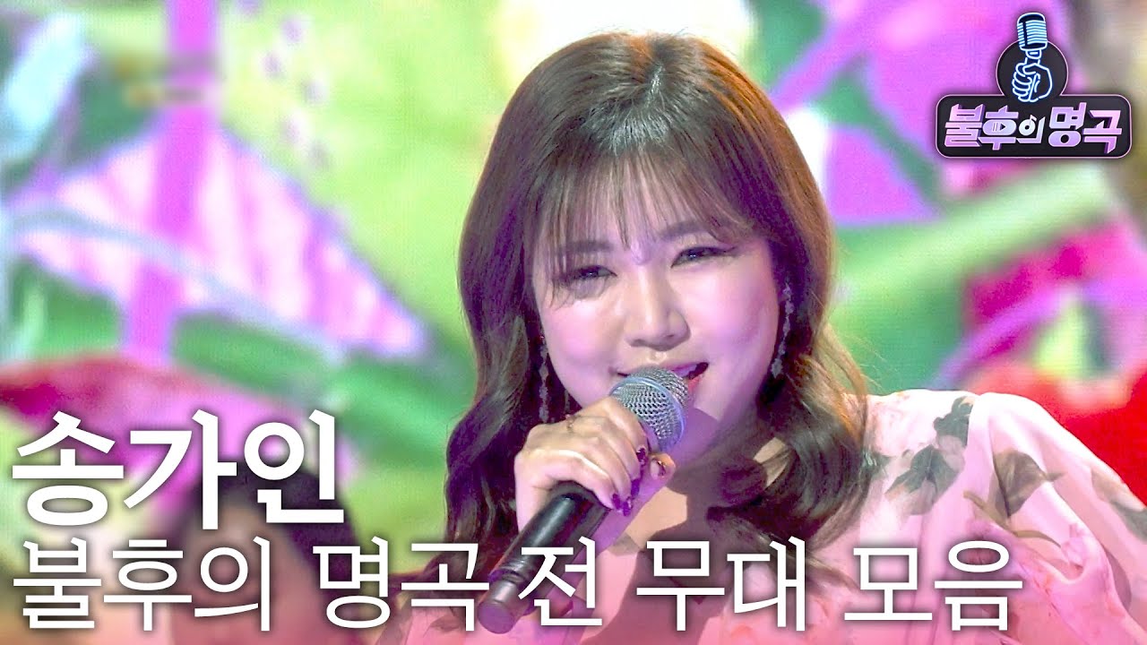 트롯여신💕 송가인이 불후의 명곡에 출격했다! 심금을 울리는 송가인의 불후의 명곡 무대 모음.zip | #트롯뱅크 | KBS 방송