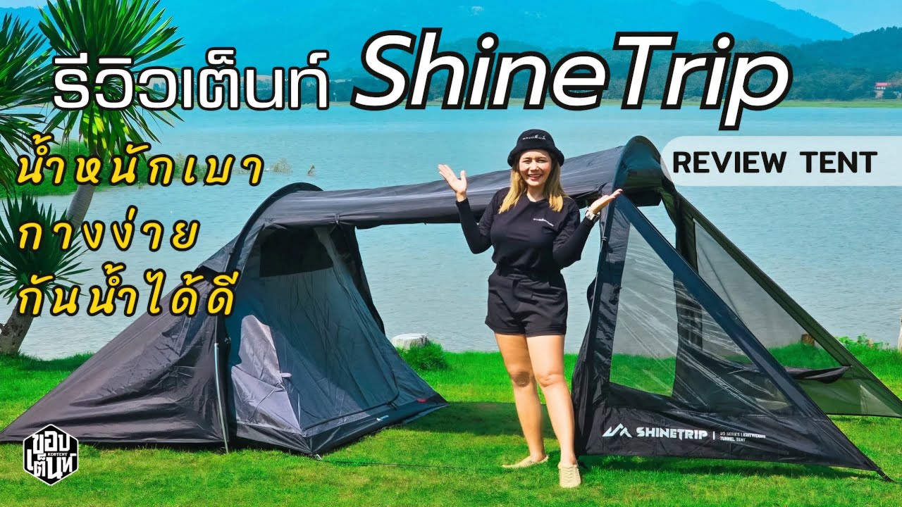 รีวิวเต็นท์ShineTrip 05 Series Lightweight Tunnel Tent |กางได้หมดทุกฤดู กันน้ำดี | รีวิวคลิปเดียวจบ