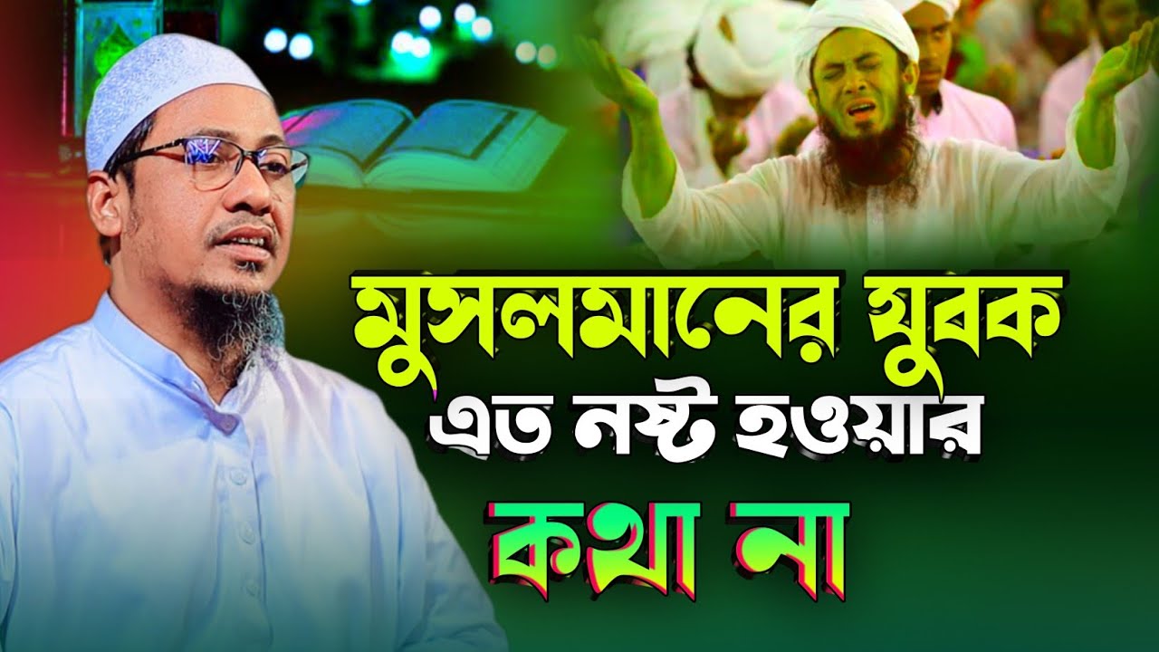 আনিসুর রহমান আশরাফি হুজুরের নতুন ওয়াজ ২০২৬ | Anisur Rahman Asrafi emotional boyan new 2026 