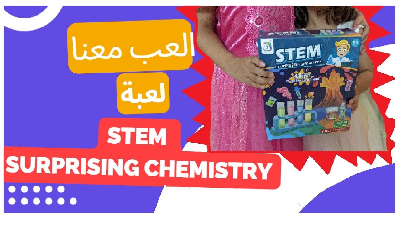 العب معنا! قناة تعليمية للاطفال - تجربة علمية STEM surprising chemistry- تجربة البركان