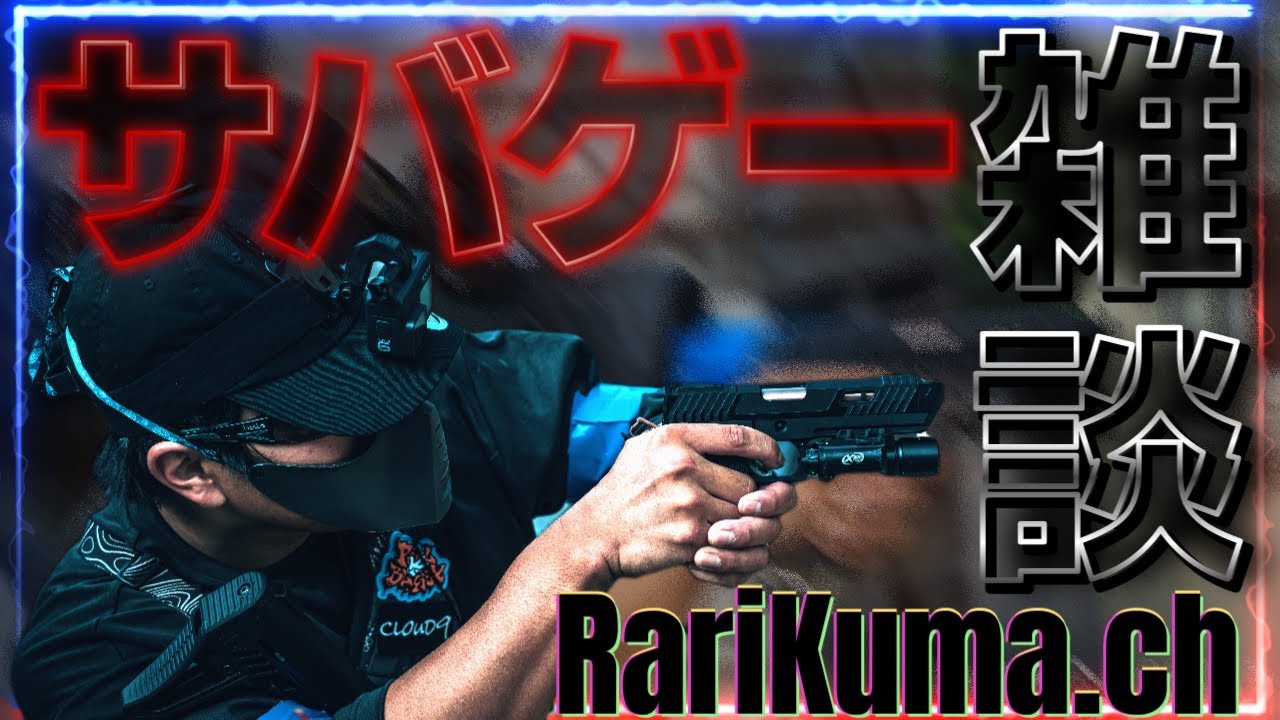 木曜最後の雑談生放送！来月から金曜日に引越しだ！！　#サバゲー　#エアガン　＃雑談　#生放送 #配信