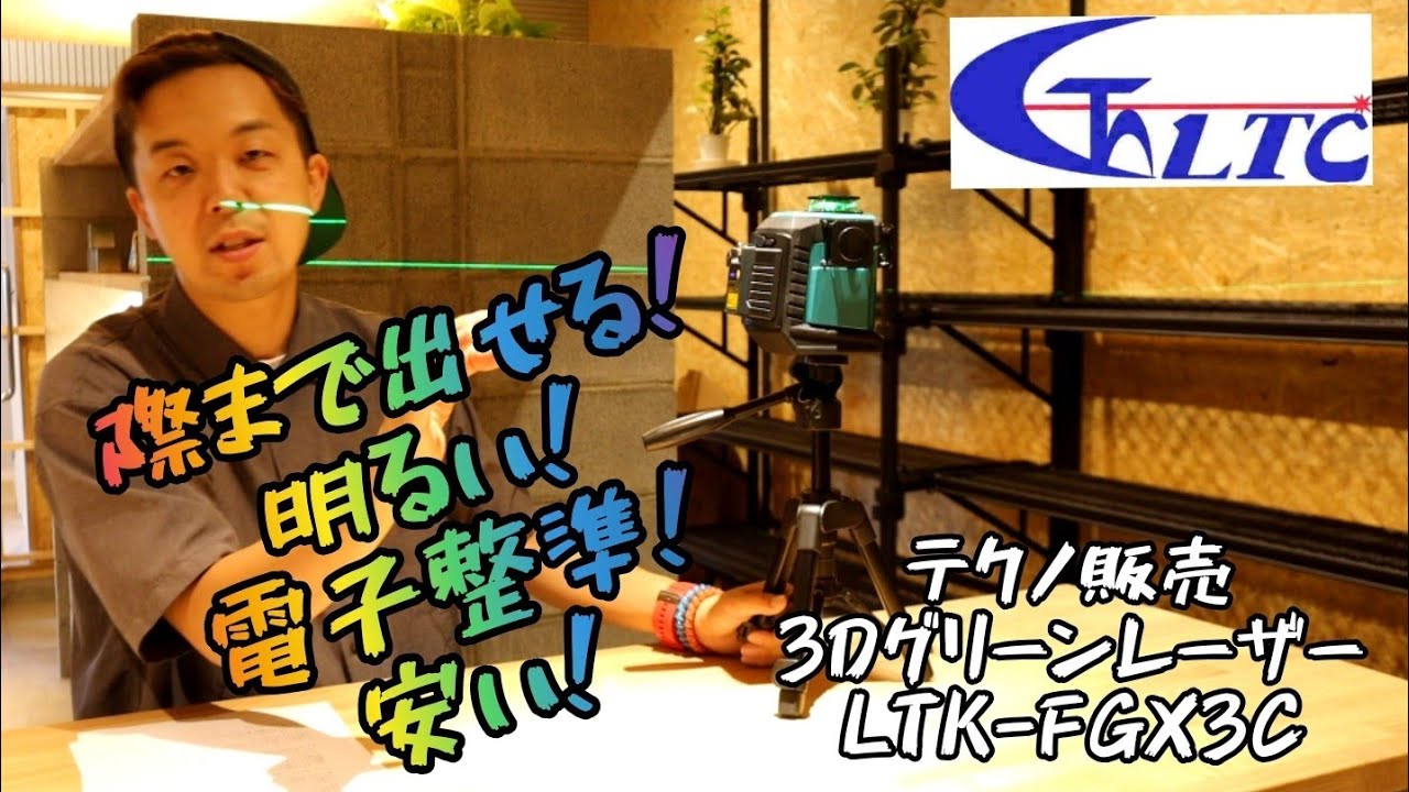 「テクノ販売新製品」2020.07。際まで出せる3DグリーンレーザーLTK-FGX3C。また今日もしゃべり続けます！