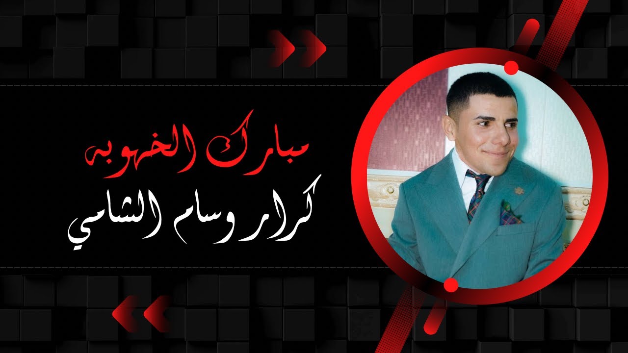 خطوبة كرار وسام الشامي / ذي قار ناحية المنار🎊