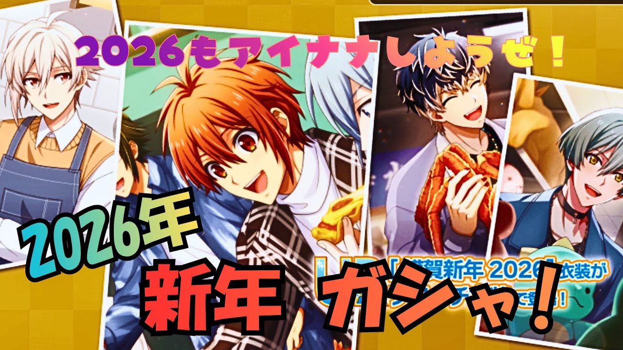 【 アイナナ 】新年の運試し！『 2026年 お正月 ガシャ！』（アイドリッシュセブン、レイボーシティアナザー、復刻ガシャ）
