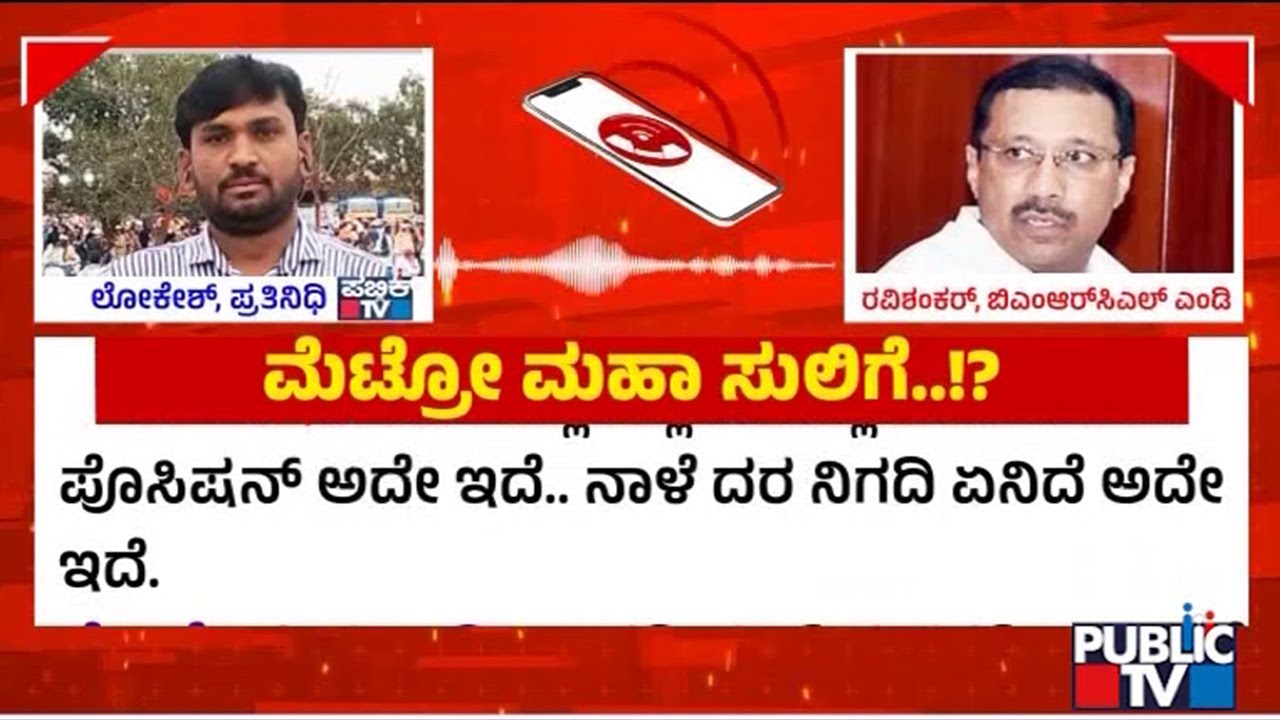 Big Shock For Namma Metro Passengers | Public TV