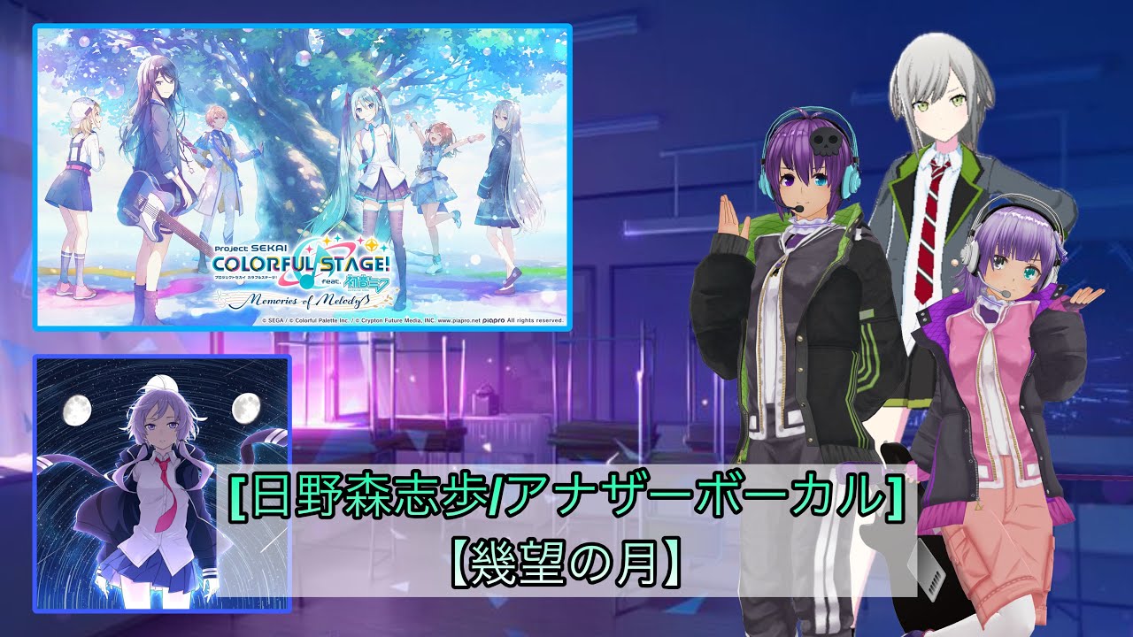アロー生誕祭カウントダウン＆日野森志歩様のアナザーボーカルメドレー！！【第18弾】【幾望の月】【プロセカ】【プロジェクトセカイ】