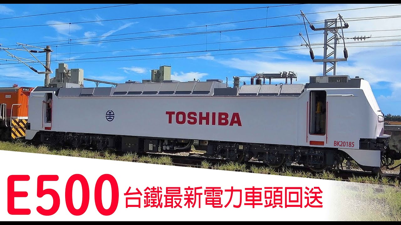 白帥帥 / 台鐵新車 / 電力機車頭 / 日本車 / E500 / 新車回送 / 花蓮港線