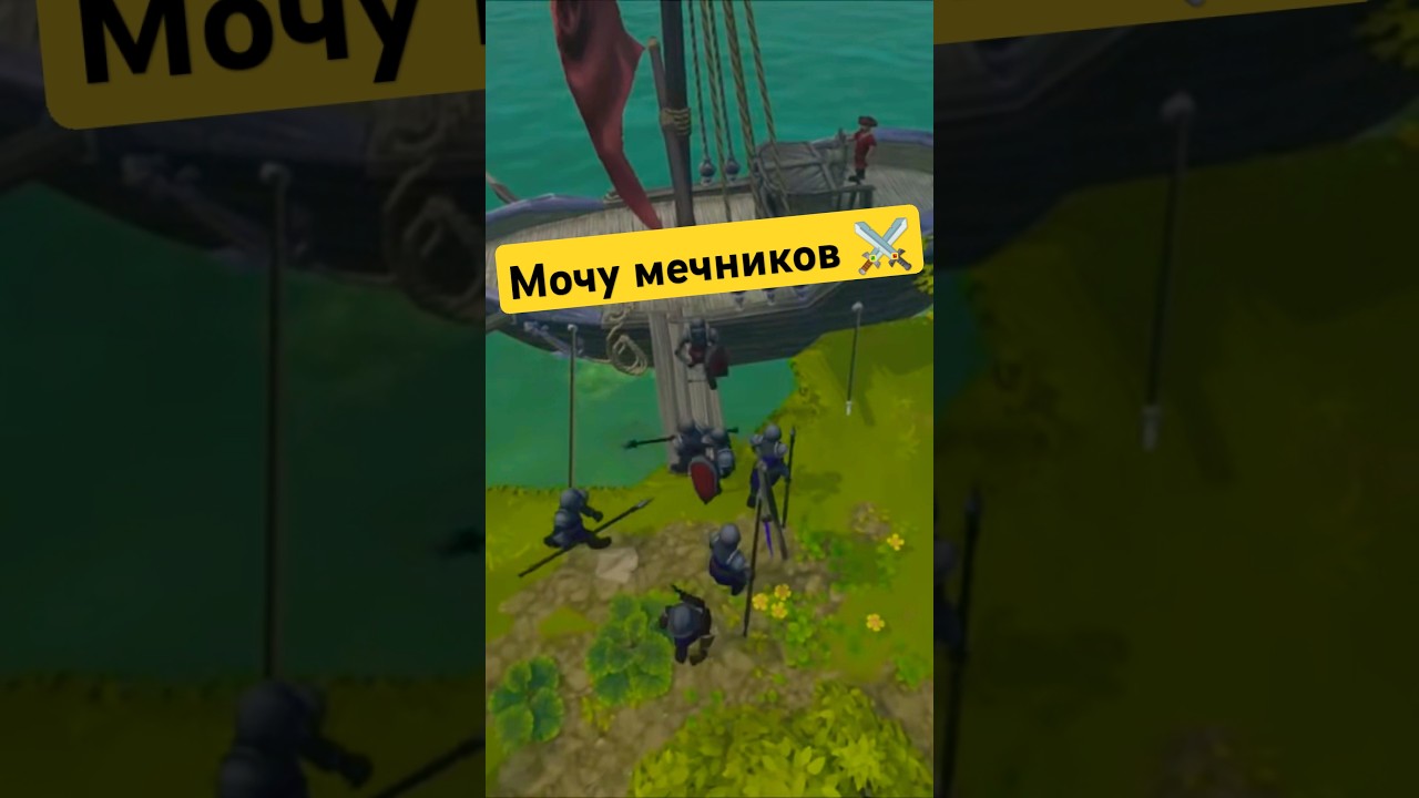 Мочу мечников ⚔️ 