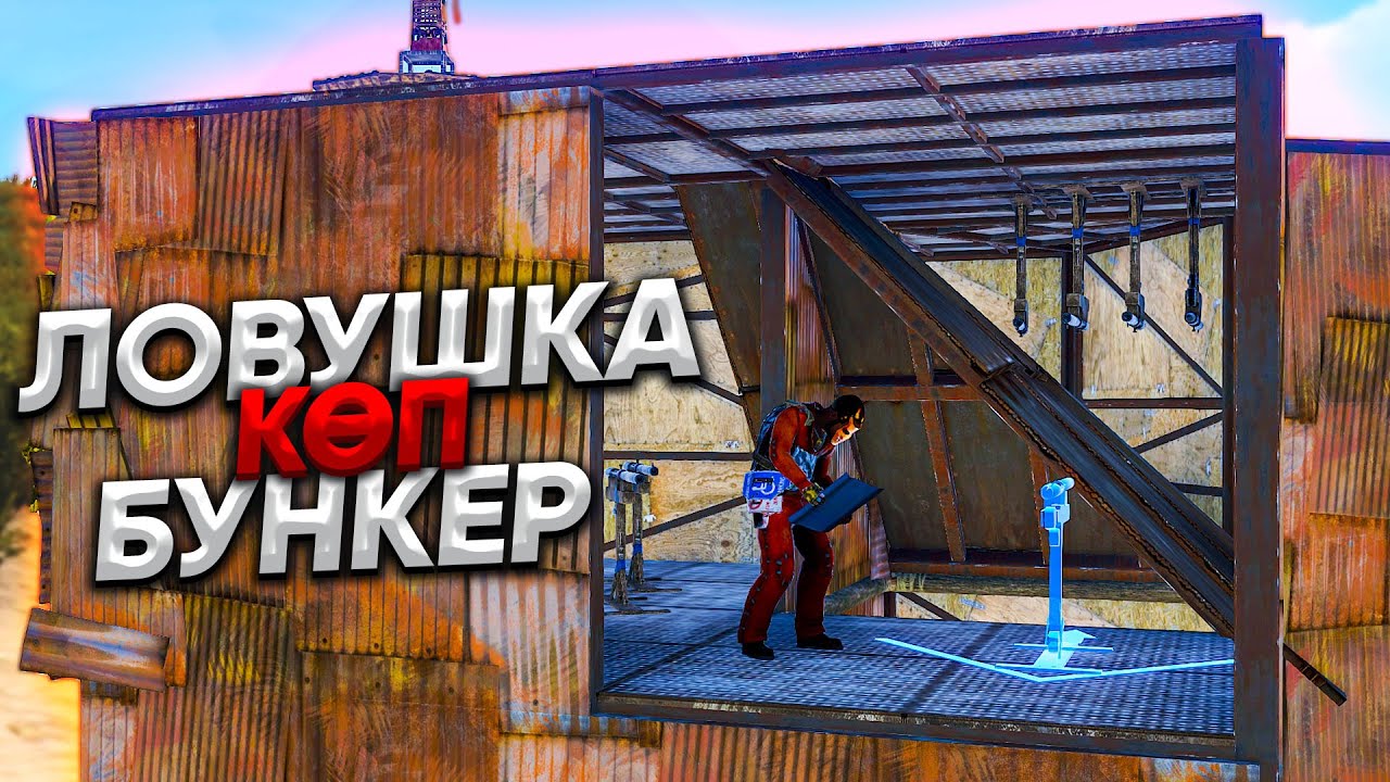 ✦ Rust ✦ Біздің бункерде Ловушка толып тұр | Warkey |