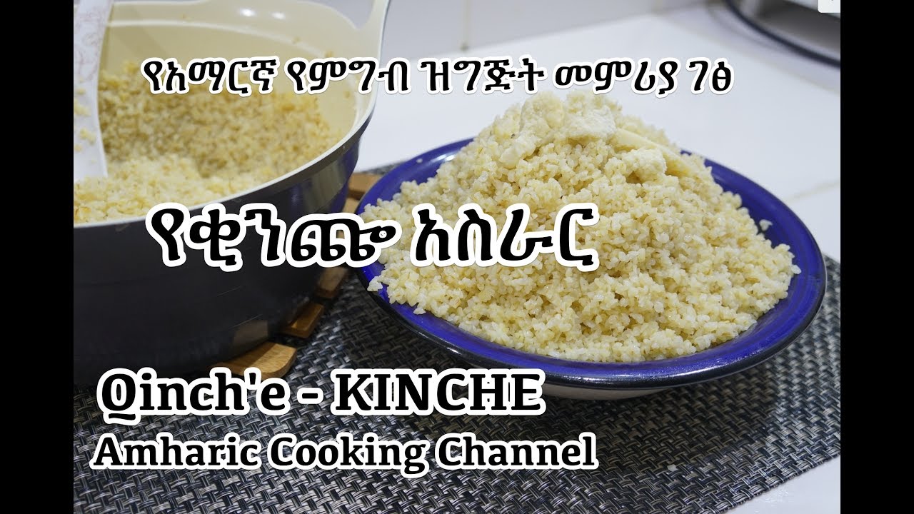 የቂንጬ አስራር  - Kinche - የአማርኛ የምግብ ዝግጅት መምሪያ ገፅ - Amharic Ethiopian