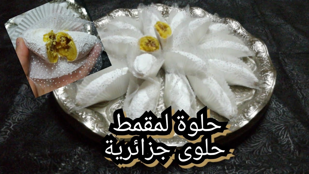 حلوة لمقمط الوصفة التي أحدثت ضجة ضخمة فالفيسبوك