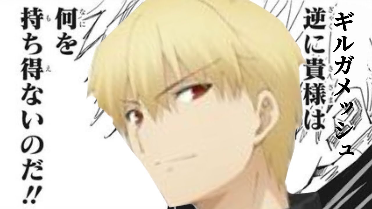 【#コンパス】ギルガメッシュ逆に貴様は何を持ちえないのだ→足