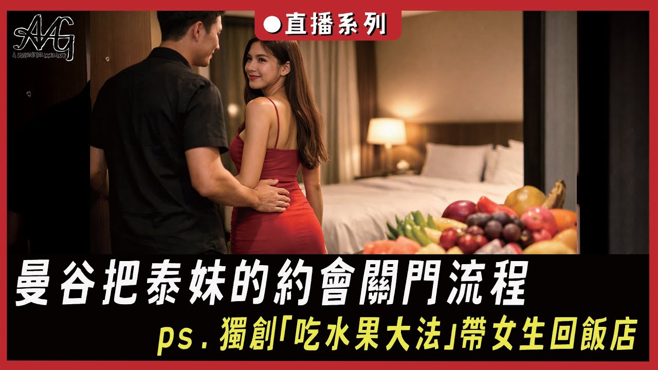 乾貨分享| 曼谷把泰妹的約會關門流程 ps.獨創「吃水果大法」帶女生回飯店