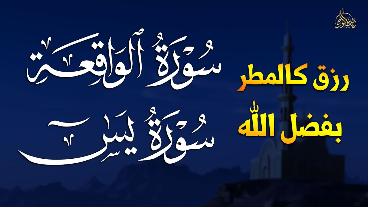 سورة يس والواقعة شغلها بنية جلب الرزق السريع وقضاء الدين وتفريج الهم وتيسيرالأمور~ عبد الغني حوا