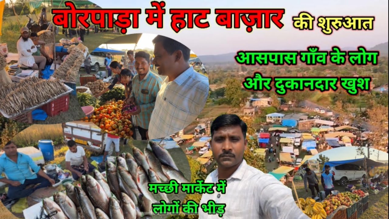 बोरपाड़ा गाँव में रविवारी हाट बाज़ार की हुए सुरुआत || आसपास के गाँव के लोग और दुकानदार खुश ||