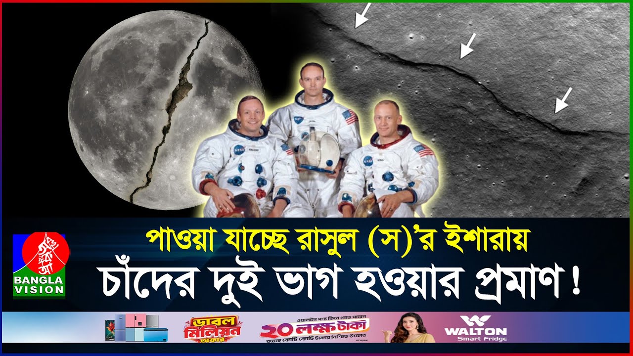 চাঁদের বুকে ফাটলের দাগ! গবেষকরা কি মেনে নেবে ইসলামের সত্যতা? | Splitting of The Moon | BanglaVision