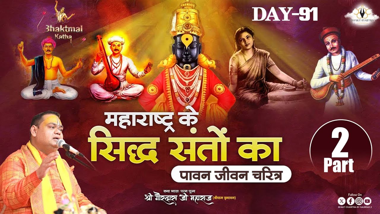 Live || Day - 91| महाराष्ट्र के सिद्ध संतों का पावन चरित्र || Shri Gaurdas Ji Maharaj