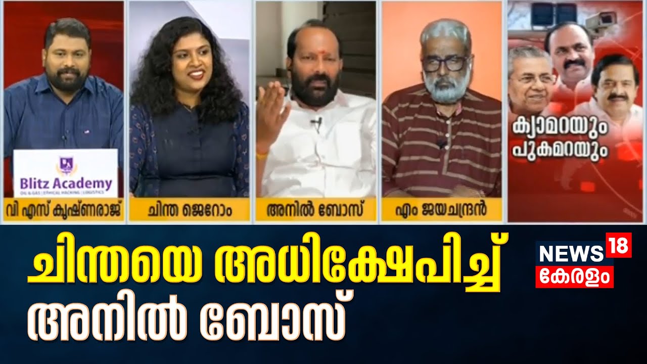 AI Camera Controversy | ചർച്ചയ്ക്കിടെ Chintha Jeromeനെ അധിക്ഷേപിച്ച് Anil Bose | Malayalam News