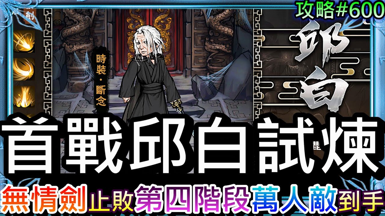 【煙雨江湖#600】無情劍我來了，喝『瑤姬淚』戰力大增！首次挑戰『邱白試煉』止敗第四階段，速看『11/13更新』重點，主角單挑陣法『萬人敵』到手｜【軒老】