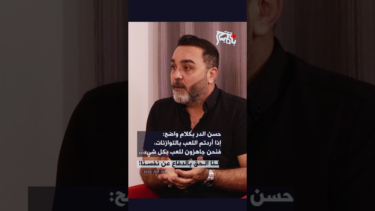 حسن الدر بكلام واضح: اذا اردتم اللعب بالتوازنات، فنحن جاهزون للعب بكل شيء&hellip; لنا الحق بالدفاع عن نفسنا