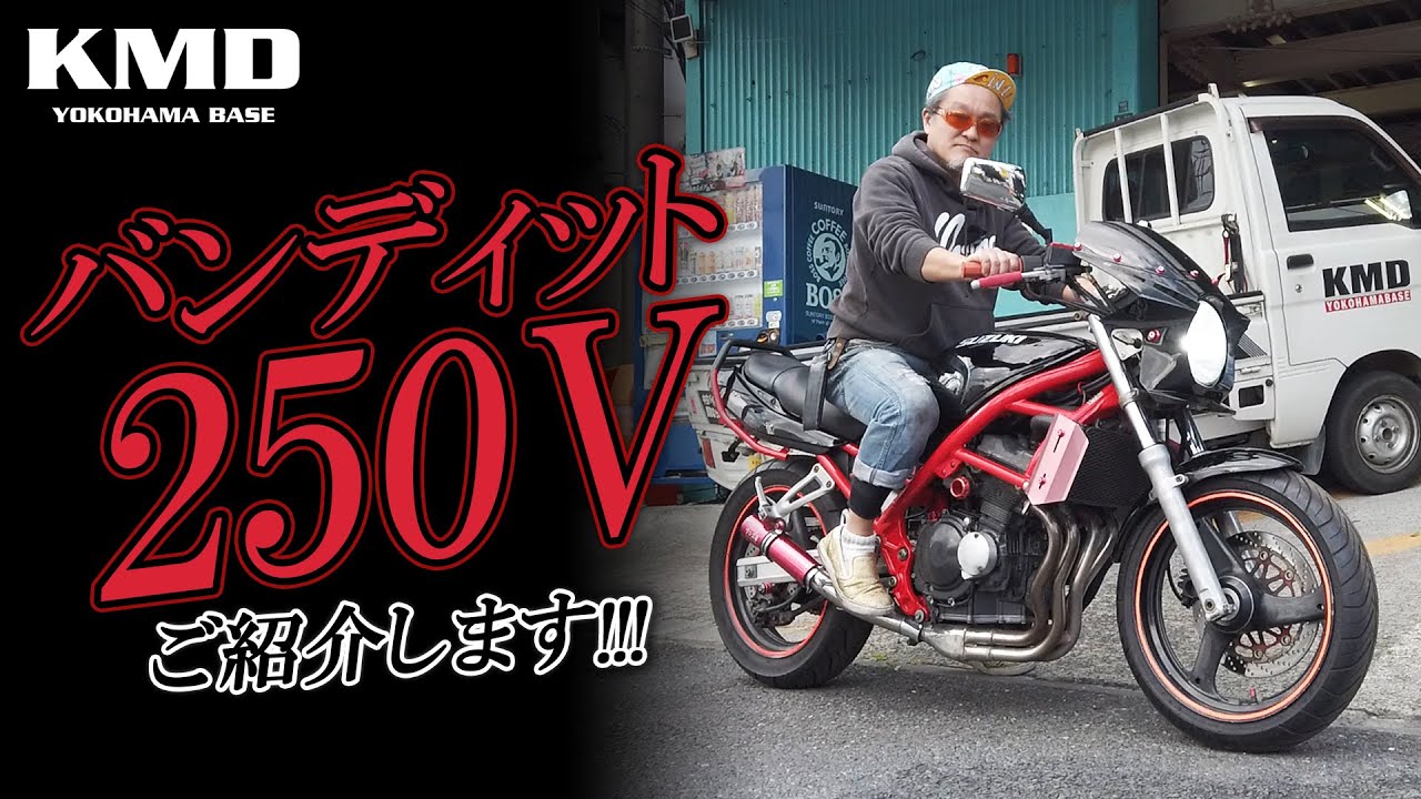 【250㏄ 4気筒ネイキッド】SUZUKI バンディット250V をご紹介致します！カスタムネイキッド専門店 KMD YOKOHAMA BASE