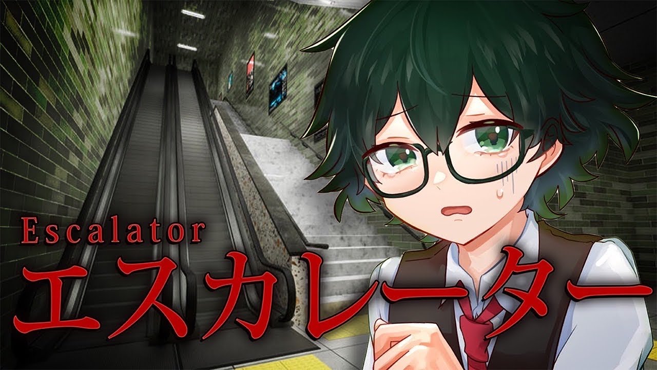 【エスカレーター】これはホラゲーではない、のどをいたわろう
