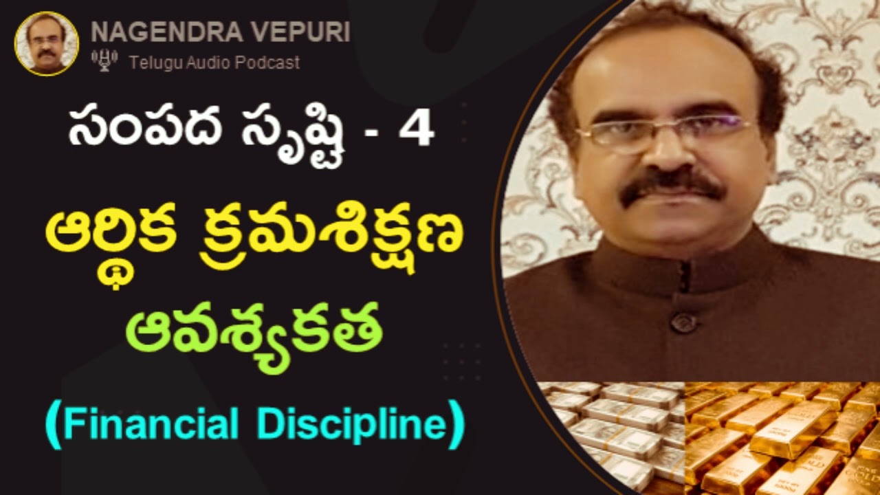 సంపద సృష్టి - 4: ఆర్ధిక క్రమ శిక్షణ - ఆవశ్యకత #wealth #creation #finance #discipline #viral #video