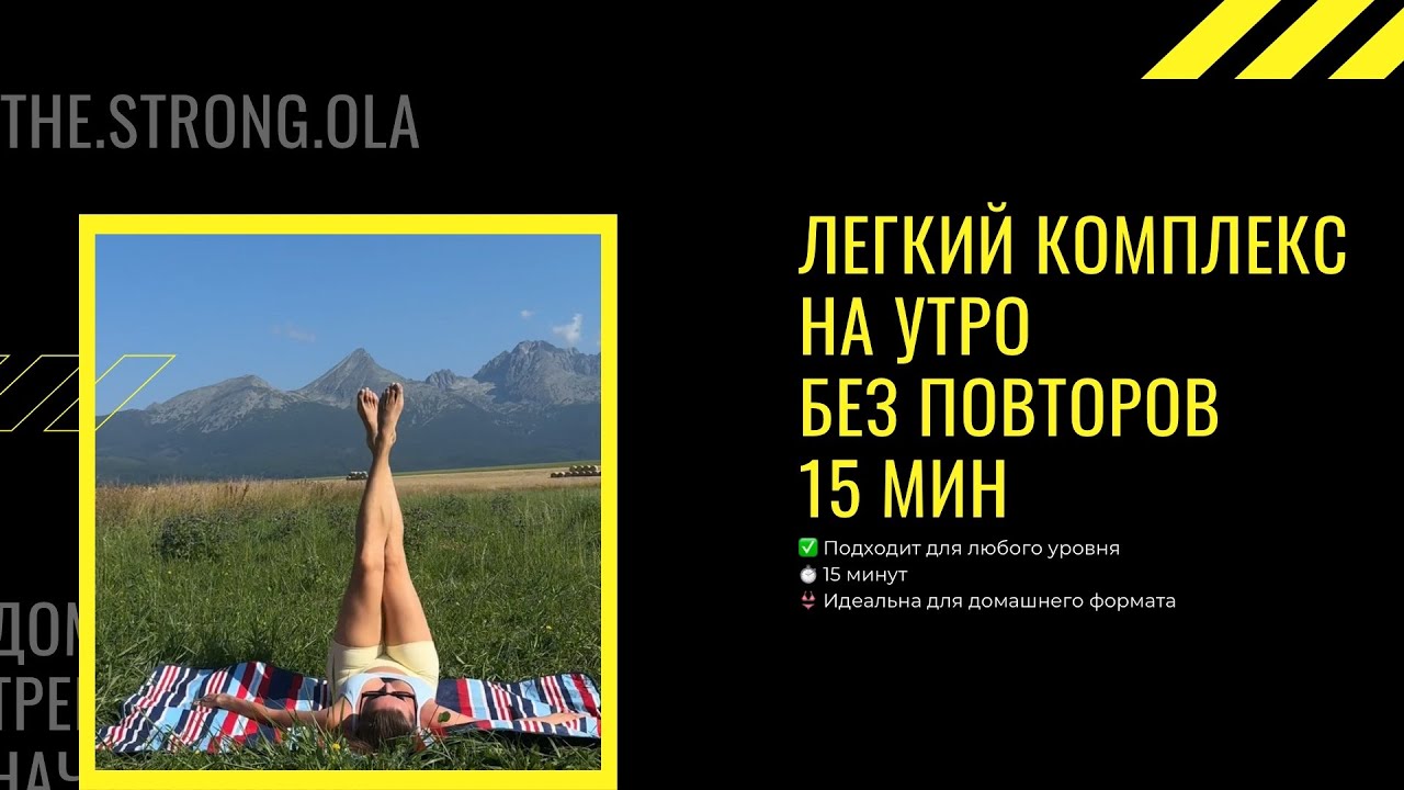 Комплекс на утро’15 мин БЕЗ повторов