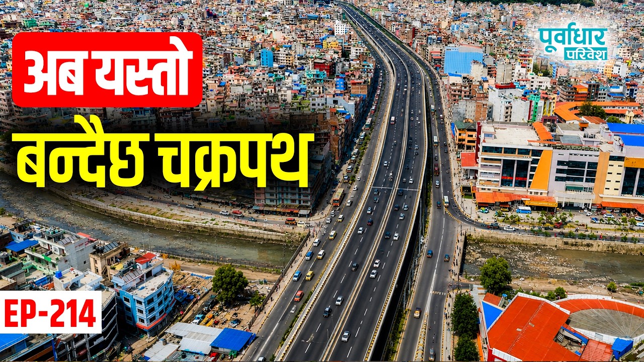 अब यस्तो बन्दैछ चक्रपथ, Now the ring road is becoming like this.