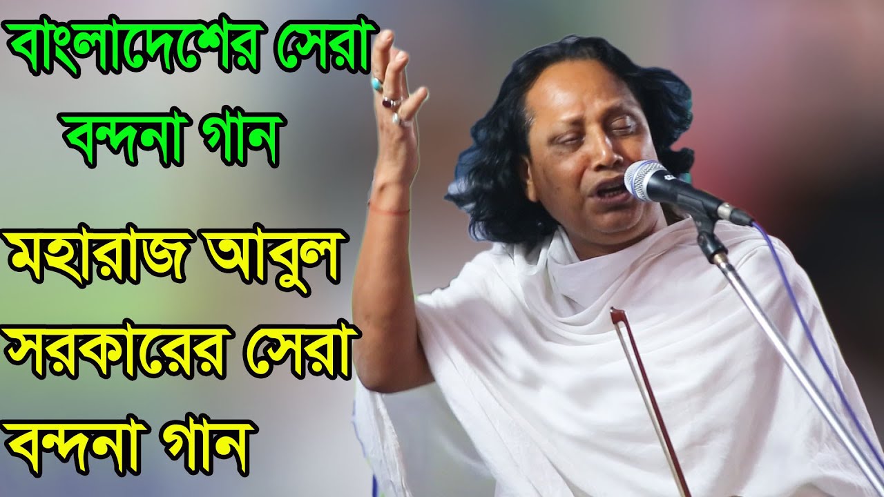 বন্দনা গান কারে কয়, মহারাজ আবুল সরকারের সেরা বন্দনা গান, এসো প্রভু তরা করি প্রানে তে সহে না দেরি