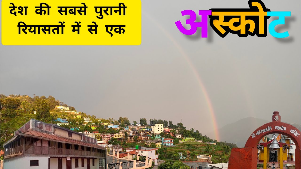 देश की सबसे पुरानी रियासतों में से एक- अस्कोट#askot #uttrakhandculture #mallikarjunaswamy