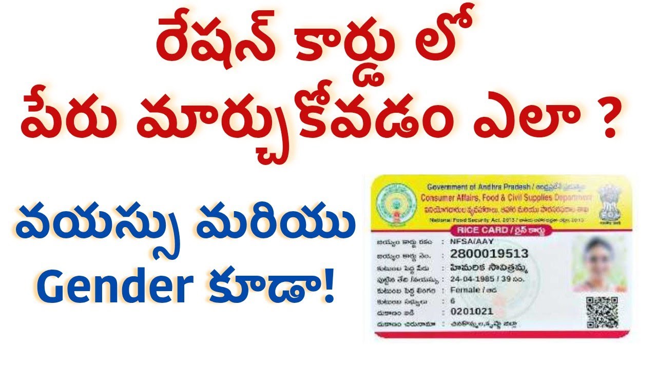 రేషన్ కార్డు లో పేరు మార్చడం ఎలా ? - How to Change Name / Age /Gender in Rice Card or Ration Card AP