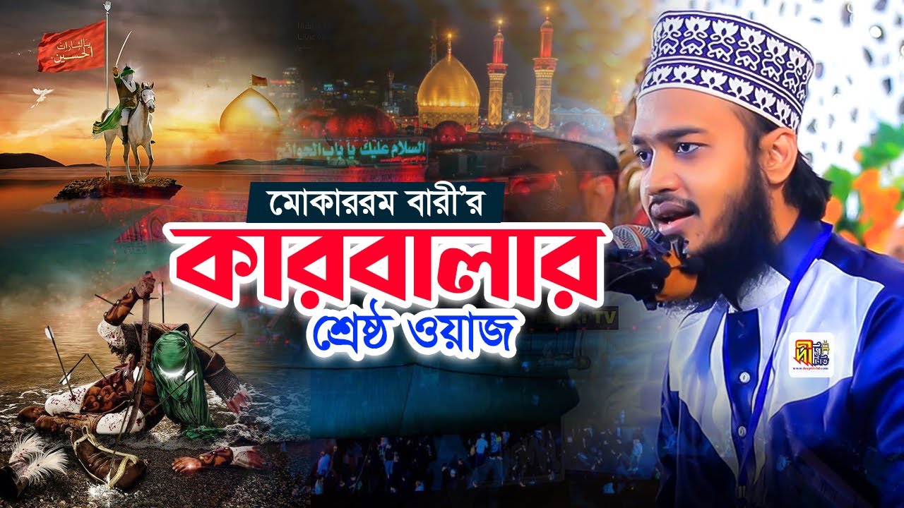 Karbalar Waz 2025 মোকাররম বারীর কারবালার শ্রেষ্ঠ ওয়াজ Sayed Mukarram Bari