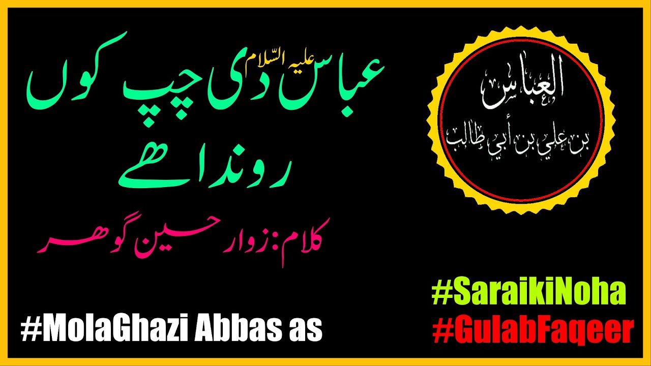 Mola Ghazi Abbas Noha Abbas a s  Di Chup Kun | Zawar Hussain Gohar | @GulabFaqeer