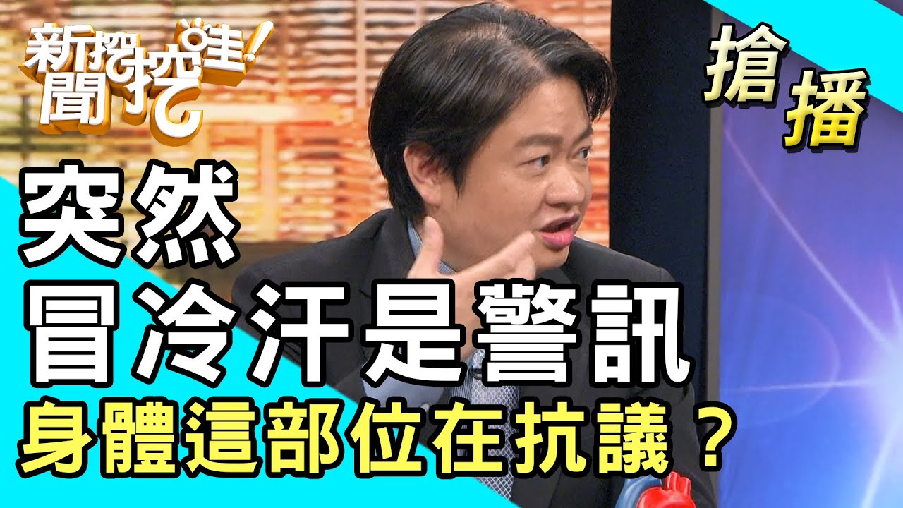 【搶播】突然冒冷汗是警訊！身體這部位在抗議？