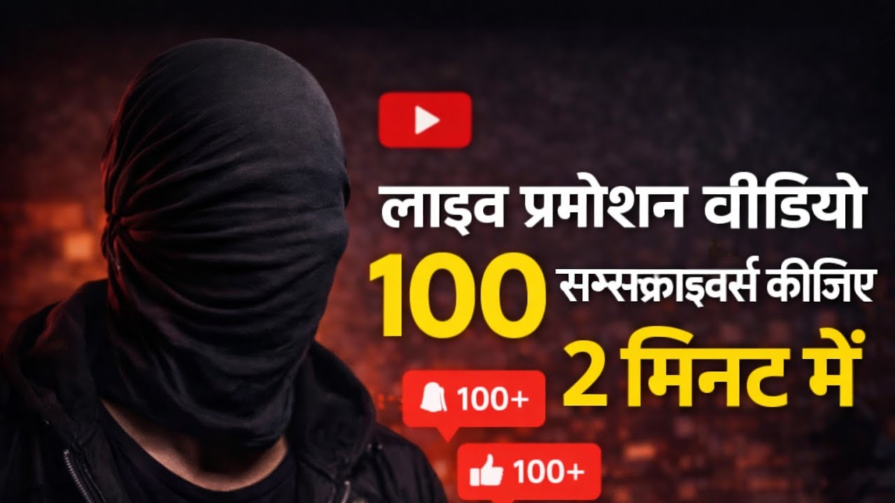 लाइव प्रमोशन वीडियो 100 सब्सक्राइबर्स कीजिए 2 मिनट में