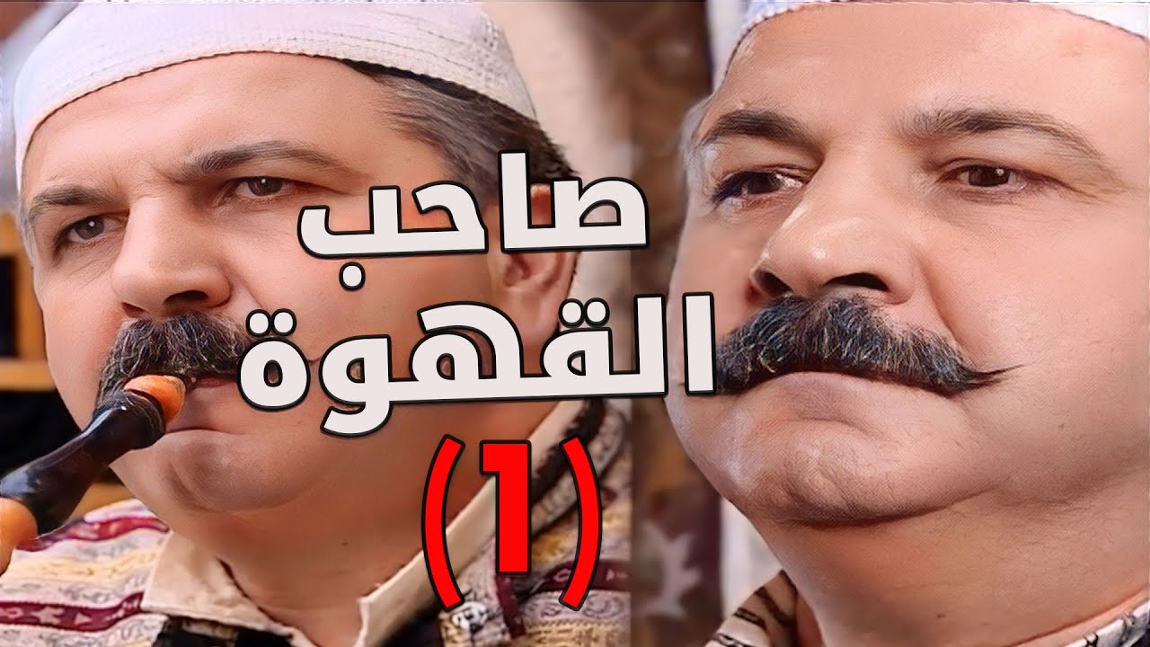 باب الحارة ـ قصص وفزعات أبو حاتم بقهوة حارة الضبع الجزء الأول