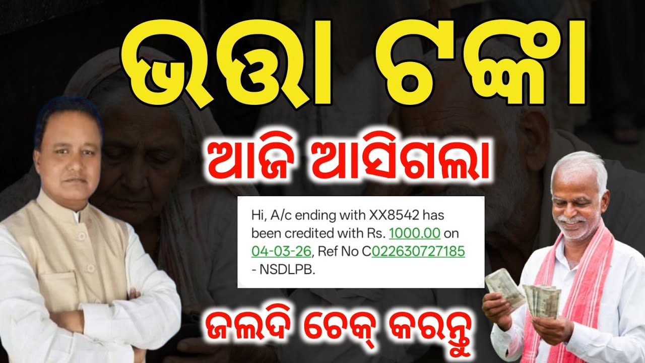 ଆସିଗଲା ଫେବୃଆରୀ ମାସ ଭତ୍ତା ଟଙ୍କା✅Madhu Babu Pension money credited in Bank/Madhu Babu Pension money 