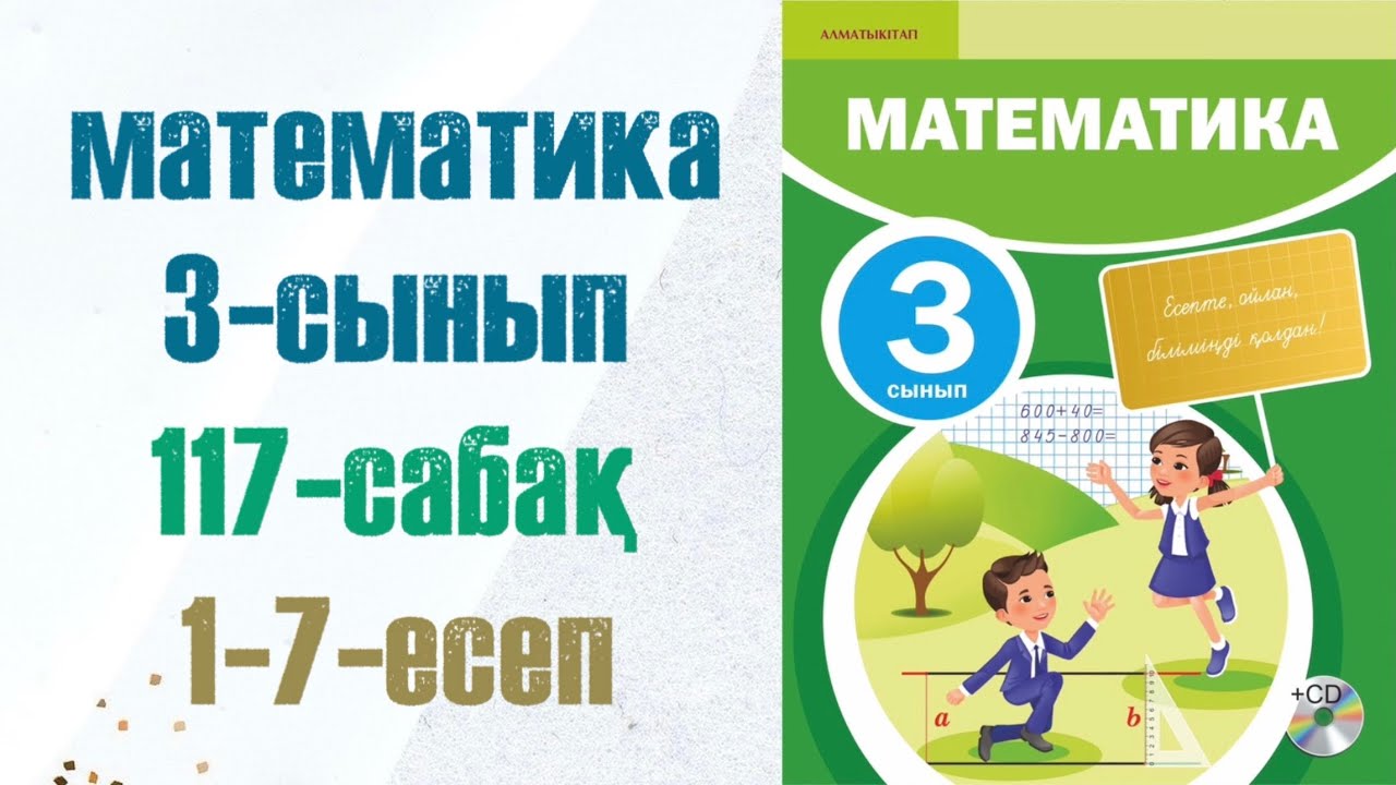 3 сынып математика 117 сабақ. Матем 3 сынып 117 сабак