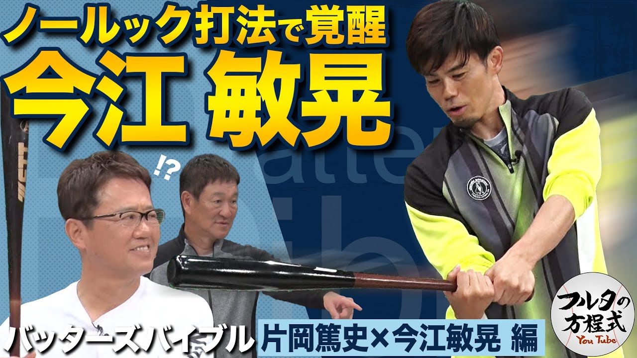 古田も驚く今江敏晃のノールック打法 ＆ PL学園伝統の“割れ”ってなんですか？【バッターズバイブル】