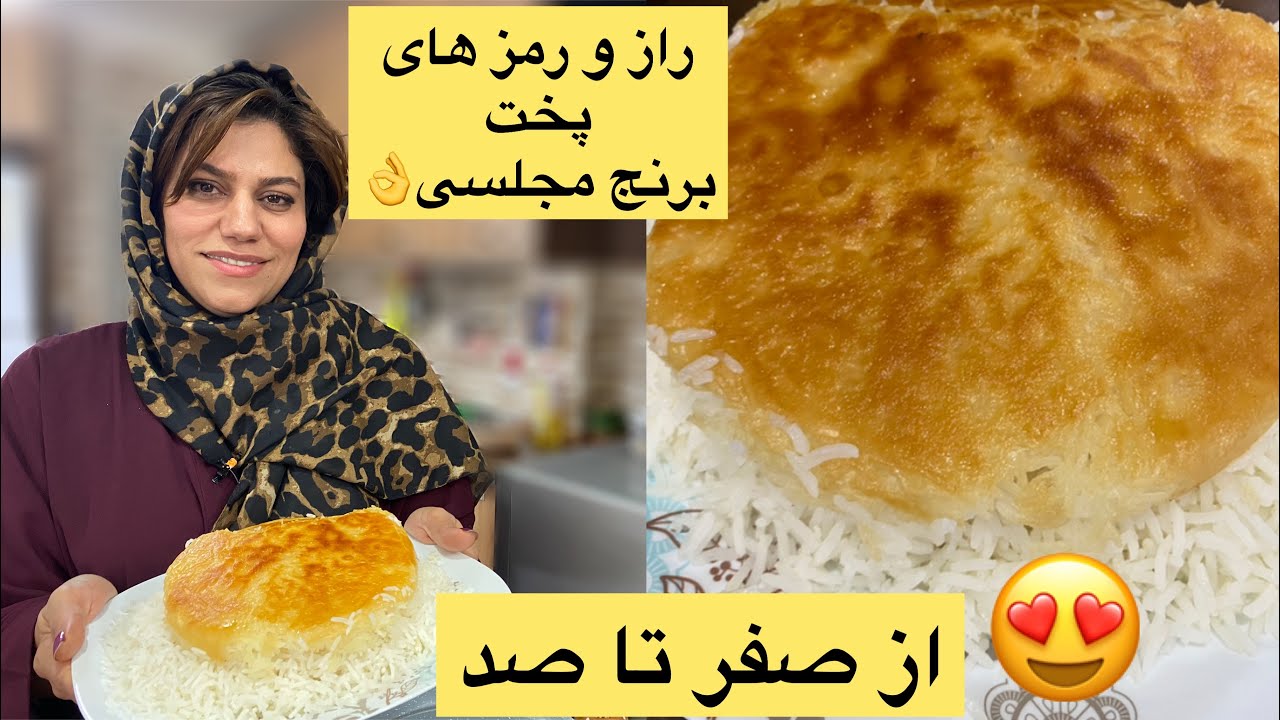آموزش آشپزی ؛ این قسمت آموزش و ترفند های پخت برنج مجلسی