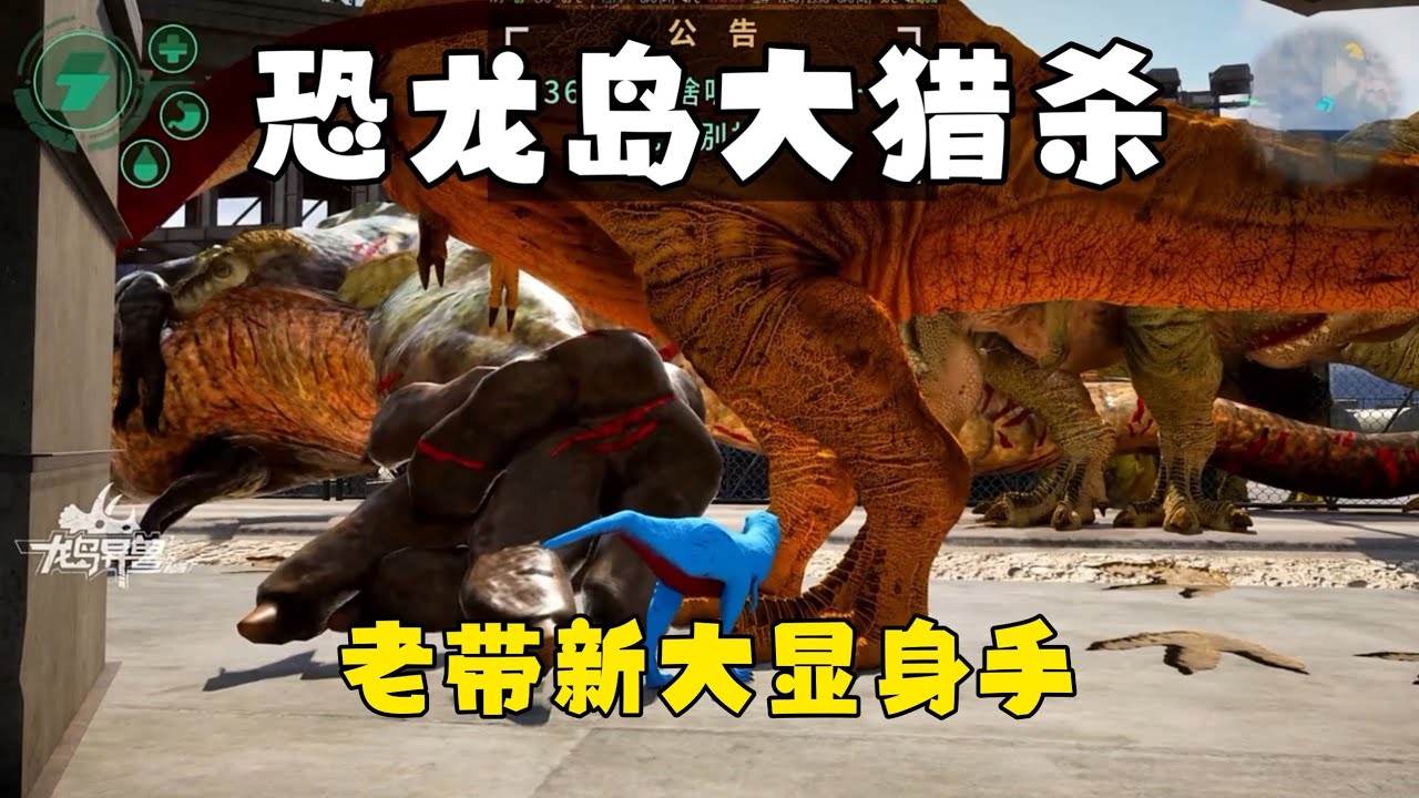 恐龙岛大猎杀（上），监狱积极改造的一天！0537申请出战老带新