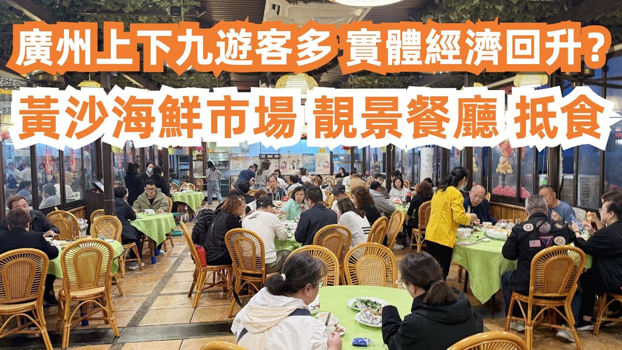 廣州黃沙海鮮市場！食玩買攻略！250元海鮮大餐！白灼大蝦！砂鍋鮮鮑魚！抵食！上下九假日遊客多！交通線路！超級隱世！實體經濟回暖？大灣區美食旅遊攻略！Canton Food Tour｜GuangZhou
