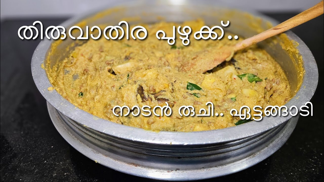 EP #82 | തിരുവാതിരയ്ക്ക് പ്രത്യേക പുഴുക്ക് | എട്ടങ്ങാടി | Viradam Ruchikkalam