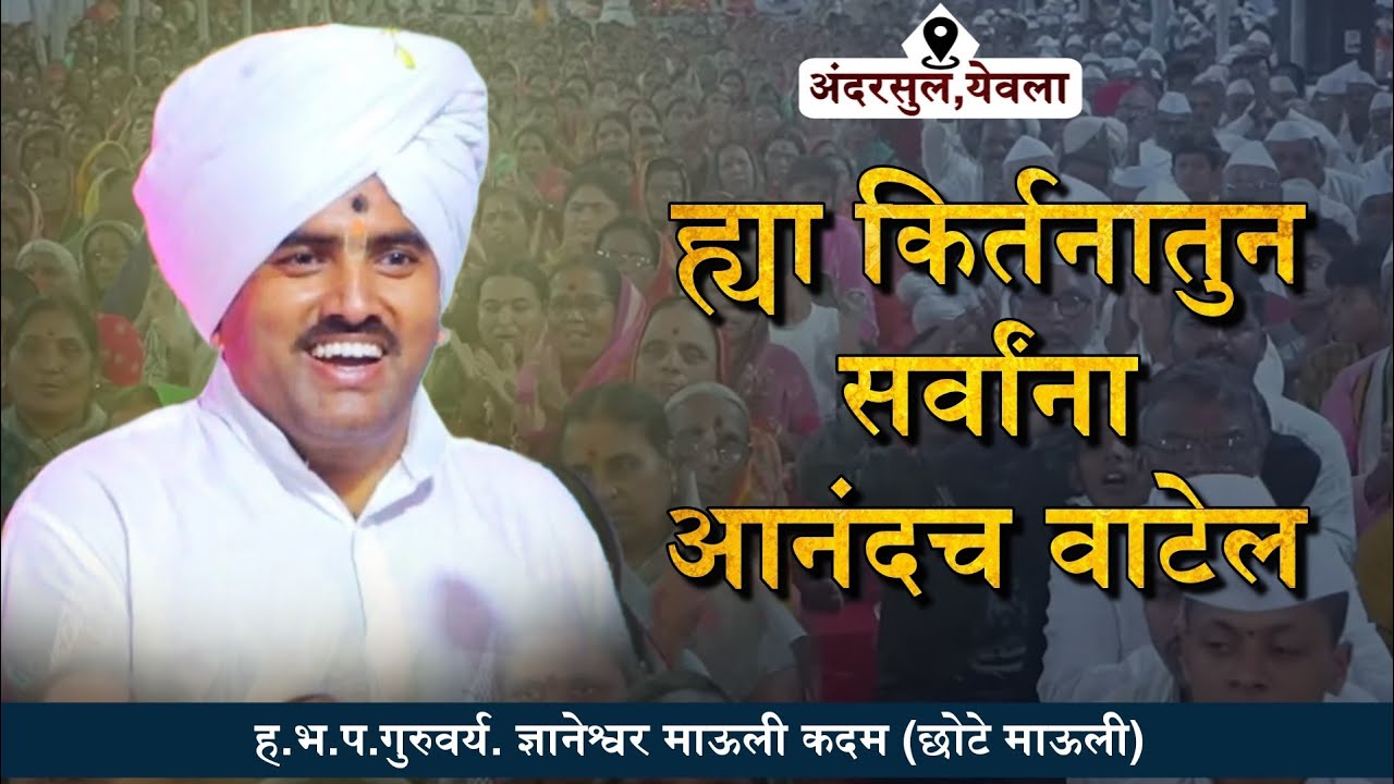 किर्तनातुन आनंद कसा मिळतो बघा हे किर्तन |  ह.भ.प.गुरुवर्य. छोटे कदम माऊली | अंदरसुल येथील किर्तन