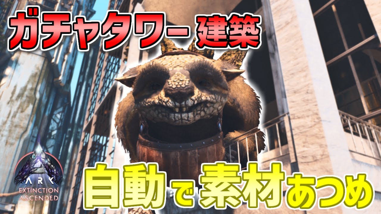 【ARK】ガチャの特殊能力で素材を無限回収！革命のガチャタワーを建築したらめっちゃ資源採れたで【ARK: Survival Ascended エクスティンクション】