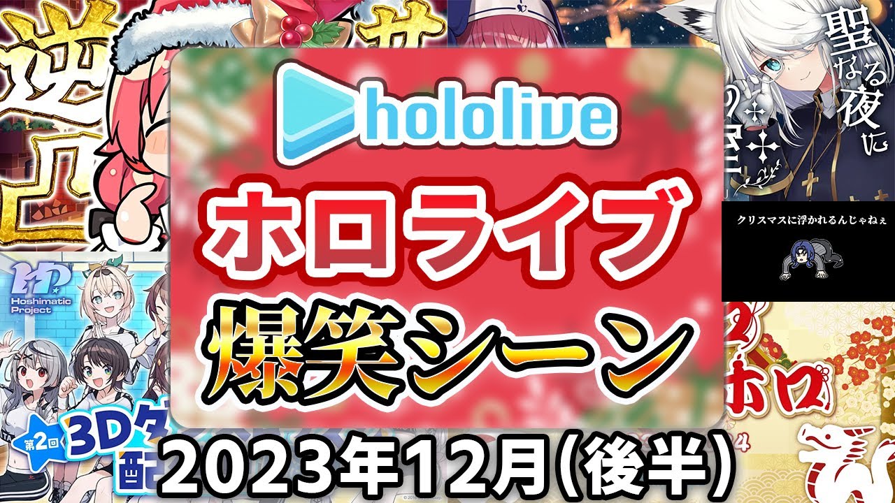 【2023年12月後半】ホロライブ爆笑シーンまとめ【2023年12月18日〜12月31日/ホロライブ切り抜き】