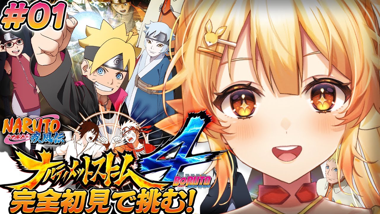 【ナルティメットストーム4BORUTO/#1】ボルト伝の世界を冒険していくっ！【 #紅炎メルト / #ぽけぶい 】