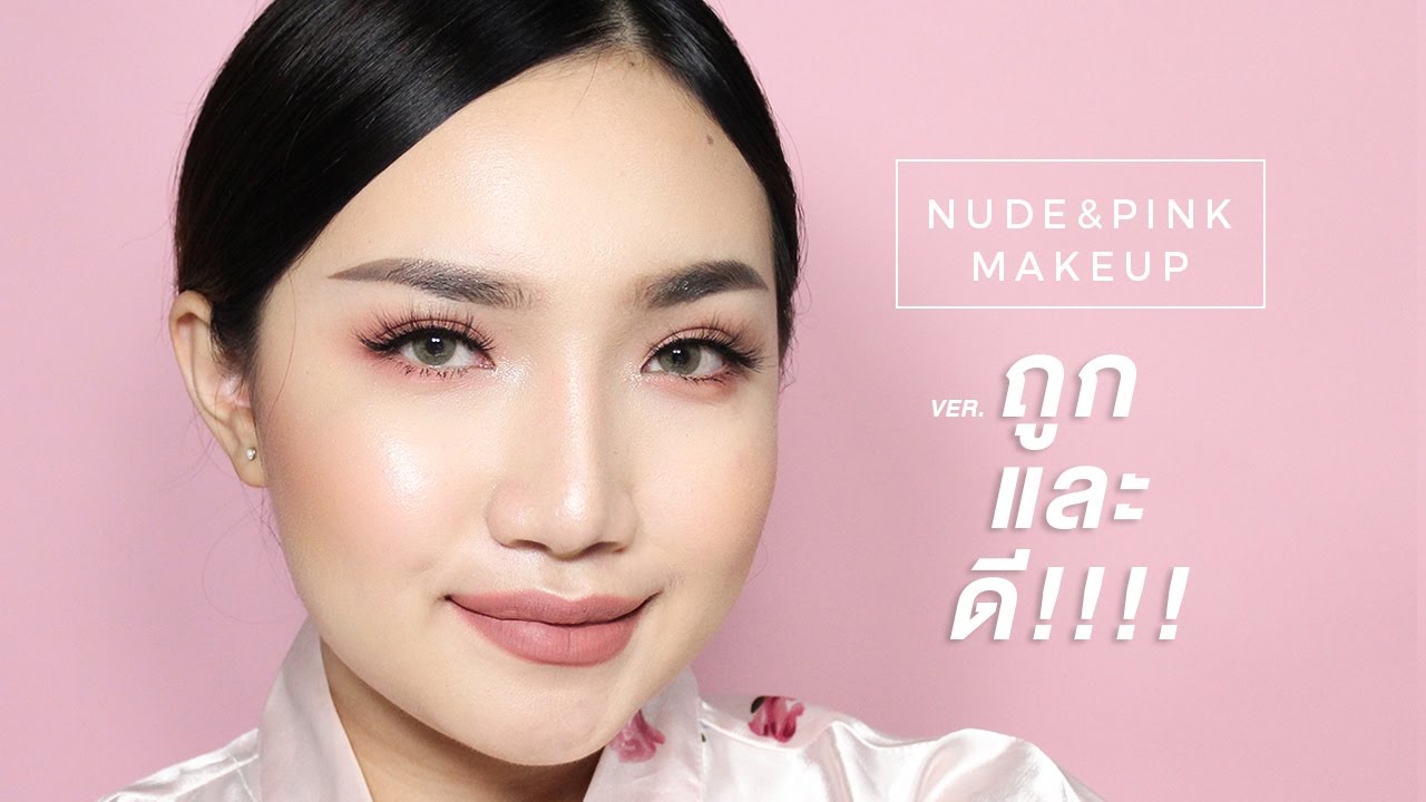 แต่งหน้าโทนนู้ดชมพูฉบับง่าย ด้วยเครื่องสำอางถูกและดี EP.4 | nurseryus