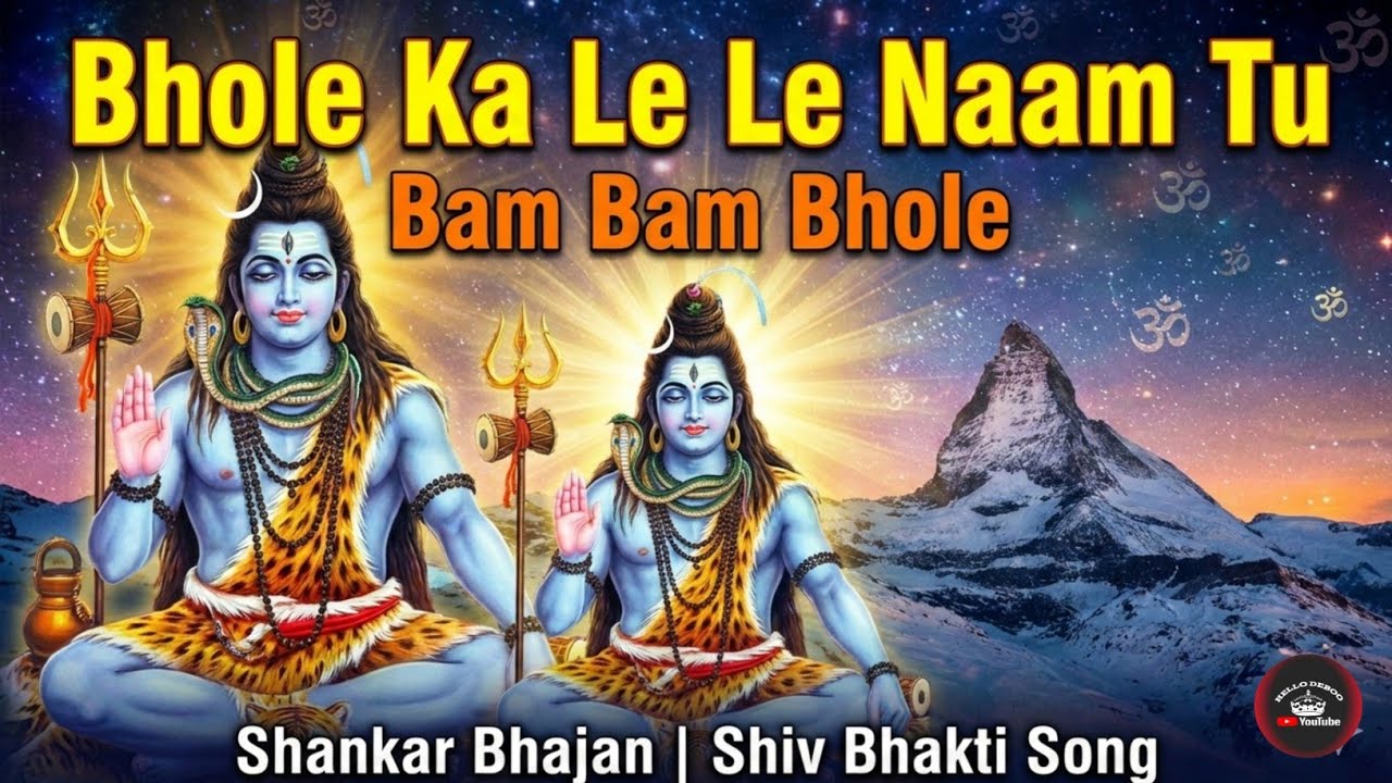 Bhole Ka Le Le Naam Tu | Lord Shiva | Shankar Bhajan | Shiv Bhakti Song